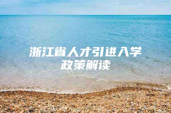 浙江省人才引进入学政策解读