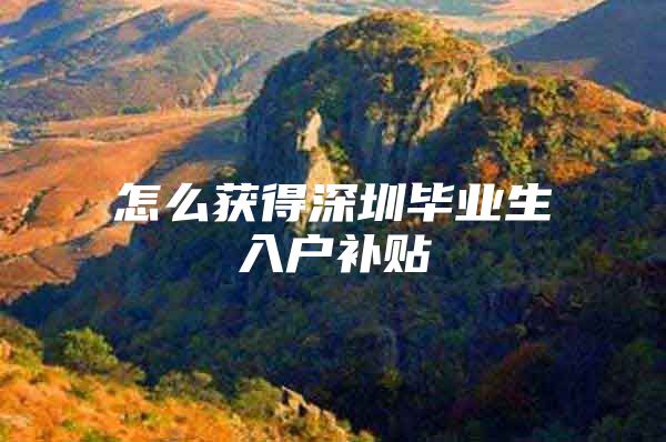 怎么获得深圳毕业生入户补贴