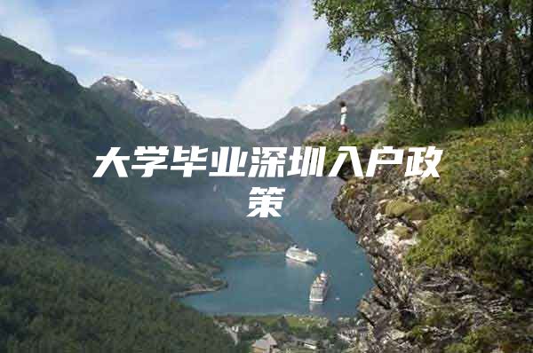 大学毕业深圳入户政策