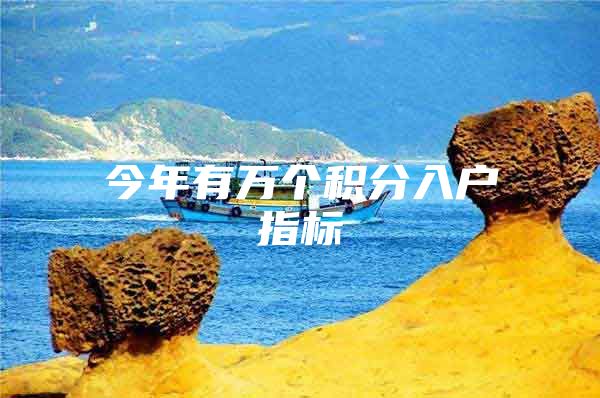 今年有万个积分入户指标