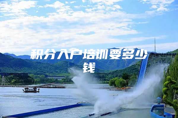 积分入户培训要多少钱