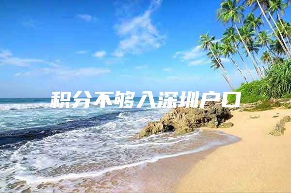 积分不够入深圳户口