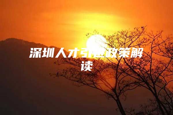 深圳人才引进政策解读