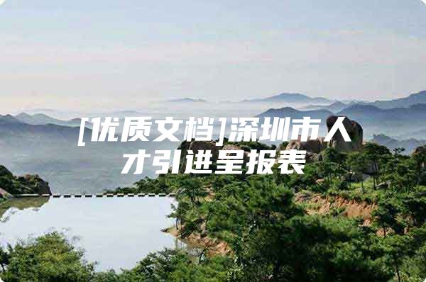 [优质文档]深圳市人才引进呈报表