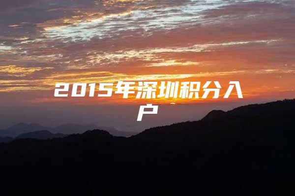 2015年深圳积分入户