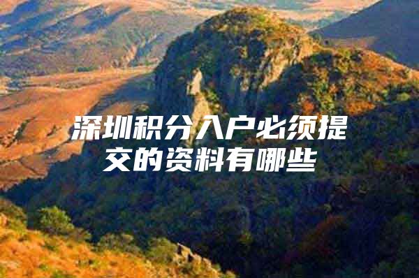 深圳积分入户必须提交的资料有哪些