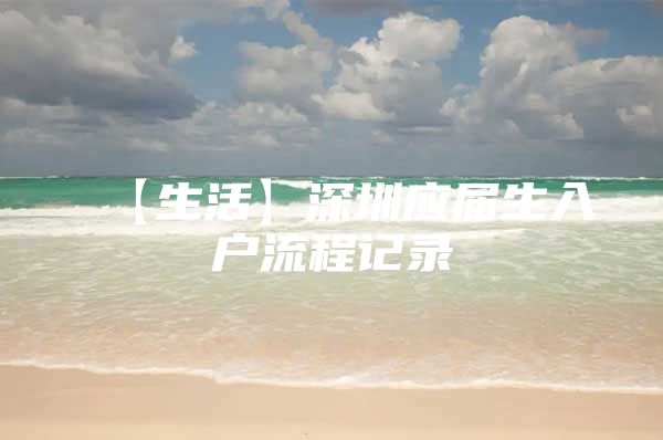 【生活】深圳应届生入户流程记录