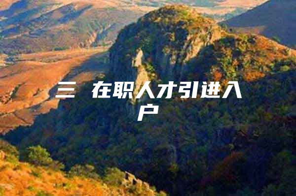 三 在职人才引进入户