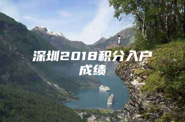 深圳2018积分入户成绩