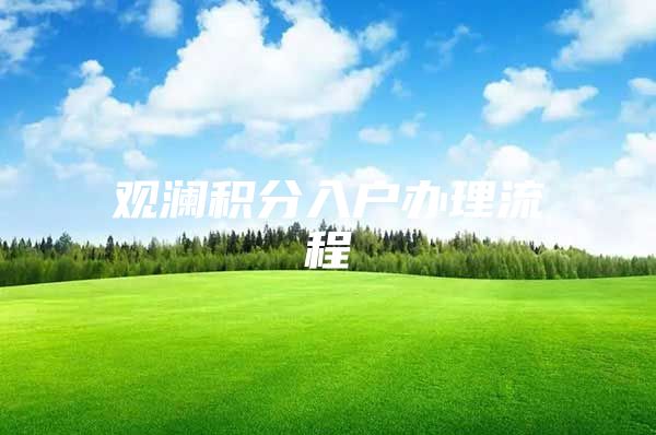 观澜积分入户办理流程