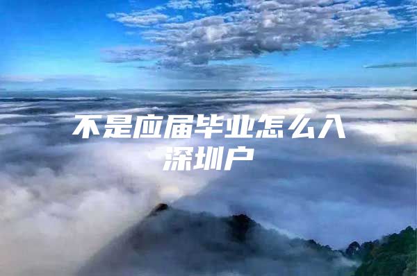 不是应届毕业怎么入深圳户