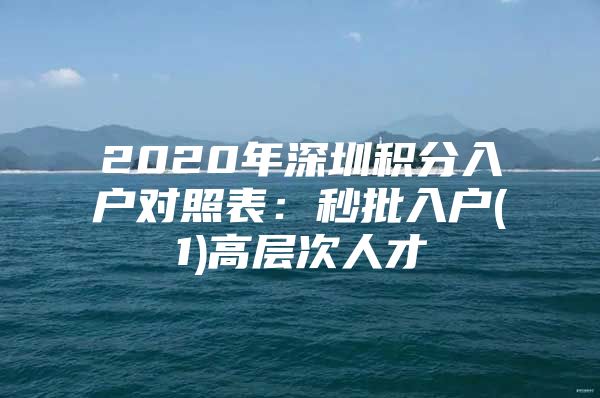 2020年深圳积分入户对照表：秒批入户(1)高层次人才