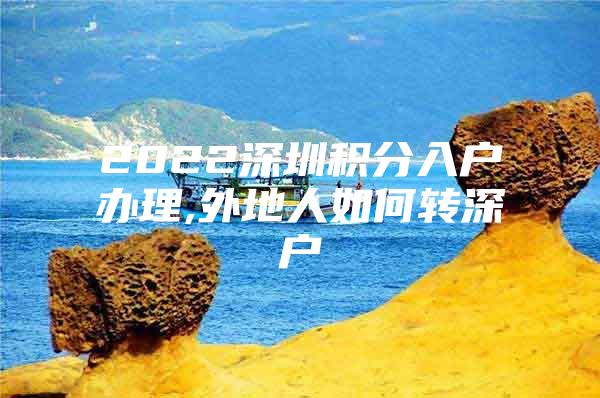 2022深圳积分入户办理,外地人如何转深户