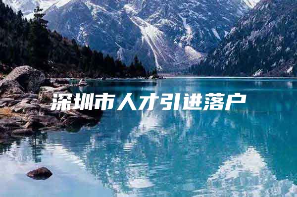 深圳市人才引进落户