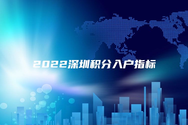 2022深圳积分入户指标