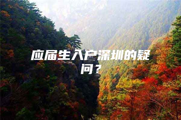 应届生入户深圳的疑问？