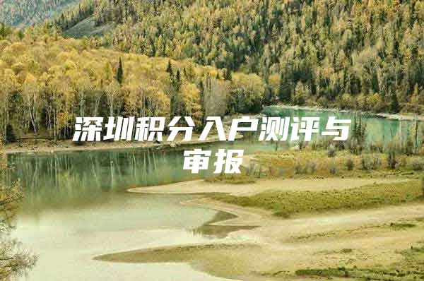 深圳积分入户测评与审报