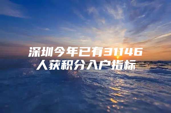 深圳今年已有31146人获积分入户指标