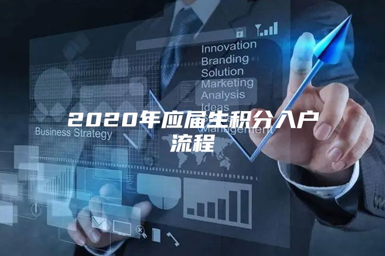 2020年应届生积分入户流程