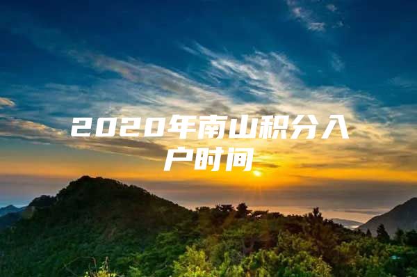 2020年南山积分入户时间