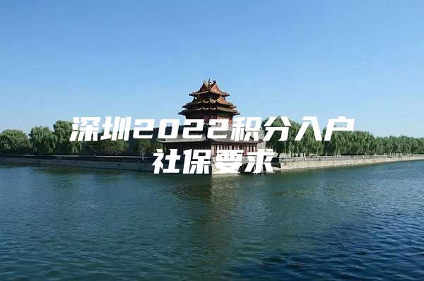 深圳2022积分入户社保要求