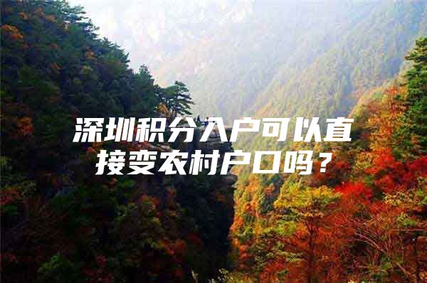 深圳积分入户可以直接变农村户口吗？