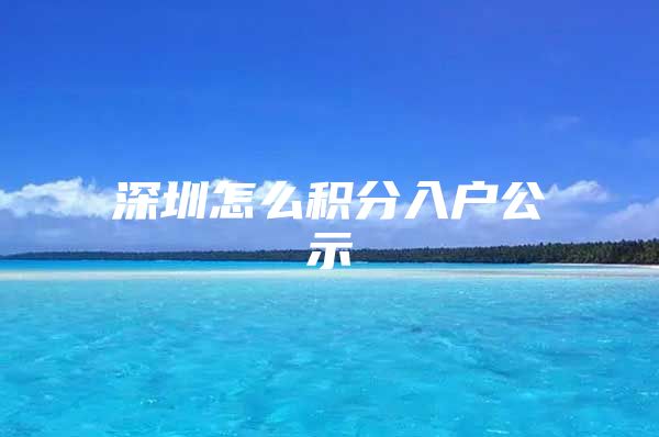 深圳怎么积分入户公示