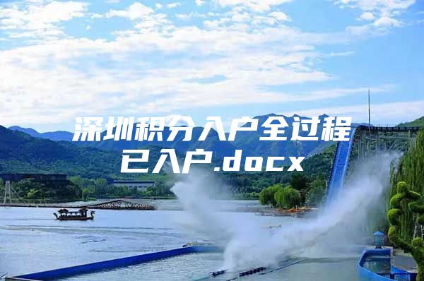 深圳积分入户全过程已入户.docx