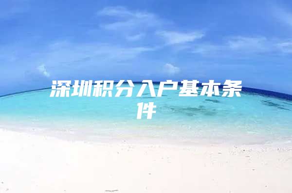 深圳积分入户基本条件