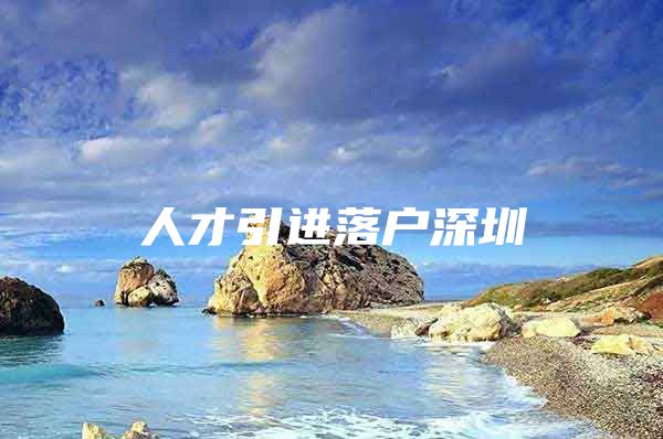 人才引进落户深圳