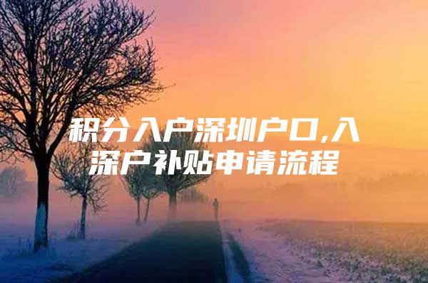 积分入户深圳户口,入深户补贴申请流程