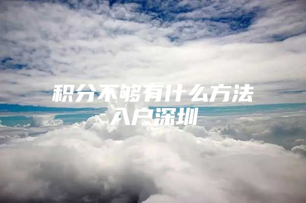 积分不够有什么方法入户深圳