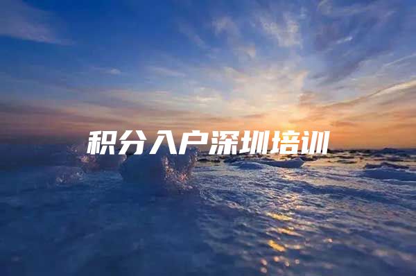 积分入户深圳培训