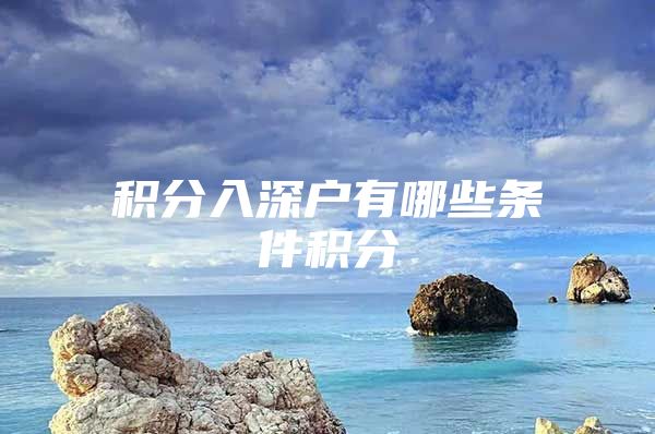 积分入深户有哪些条件积分