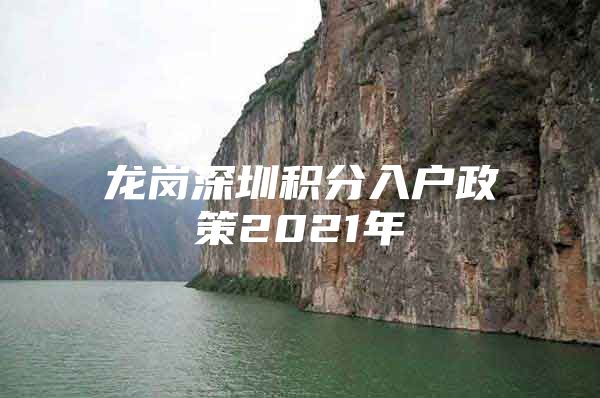 龙岗深圳积分入户政策2021年