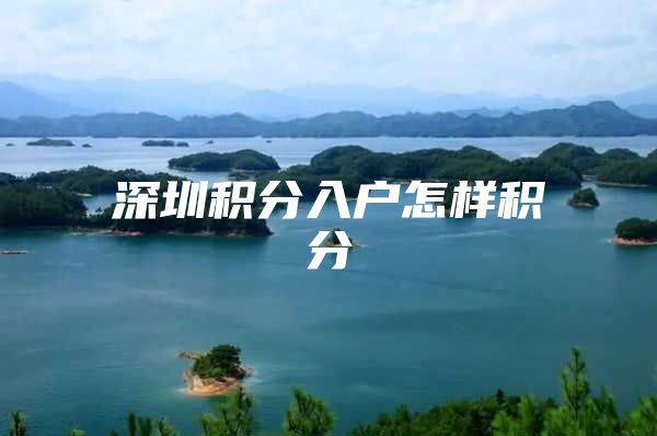 深圳积分入户怎样积分
