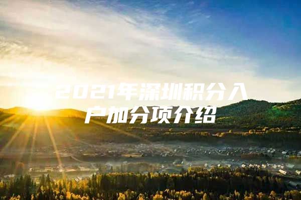2021年深圳积分入户加分项介绍