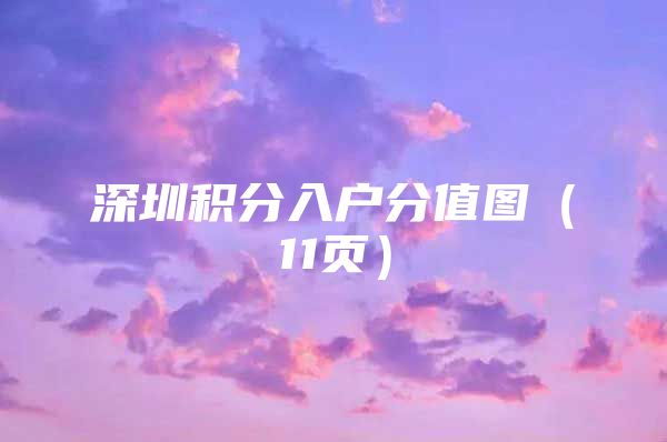 深圳积分入户分值图（11页）