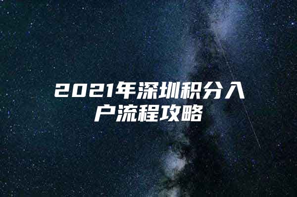 2021年深圳积分入户流程攻略