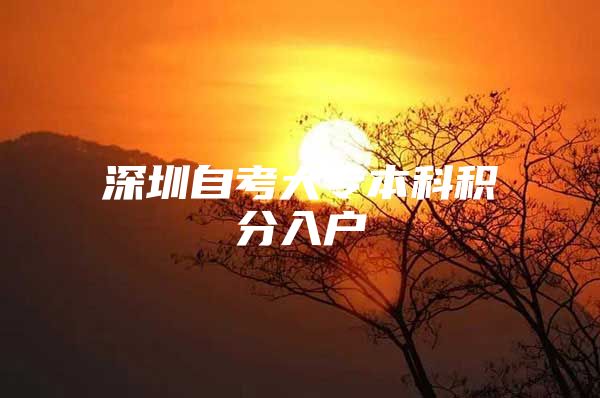 深圳自考大专本科积分入户