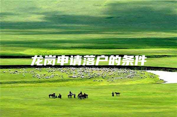 龙岗申请落户的条件