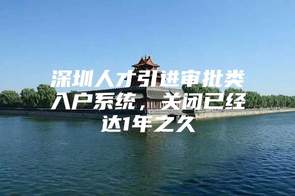 深圳人才引进审批类入户系统，关闭已经达1年之久