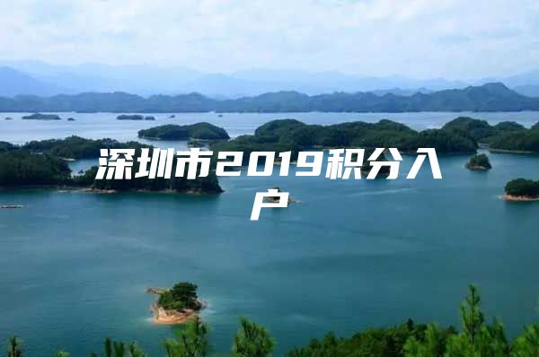 深圳市2019积分入户