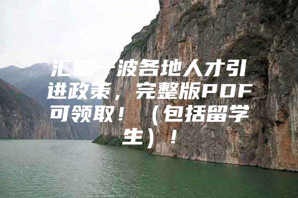 汇总一波各地人才引进政策，完整版PDF可领取！（包括留学生）！