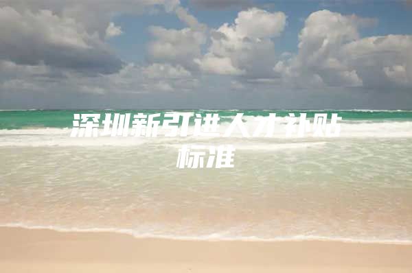 深圳新引进人才补贴标准