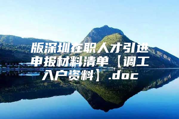 版深圳在职人才引进申报材料清单【调工入户资料】.doc