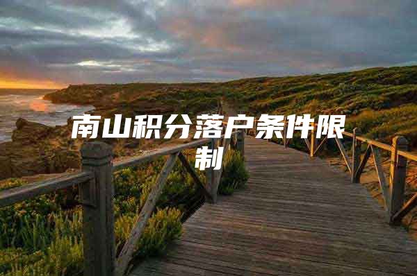 南山积分落户条件限制