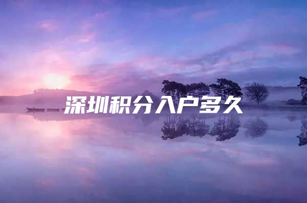 深圳积分入户多久