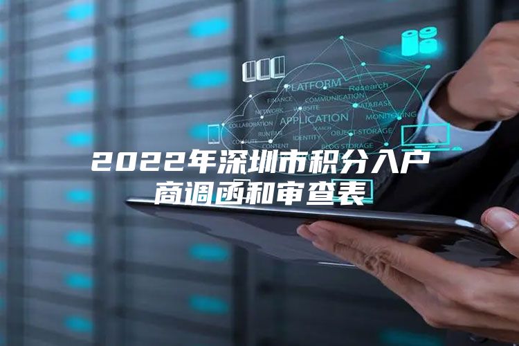 2022年深圳市积分入户商调函和审查表