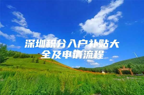 深圳积分入户补贴大全及申请流程
